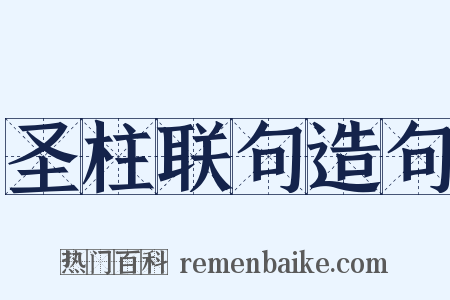 圣柱联句造句是什么意思的图片